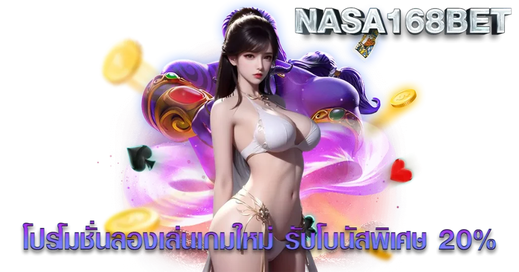 NASA168BET-ลองเกมใหม่